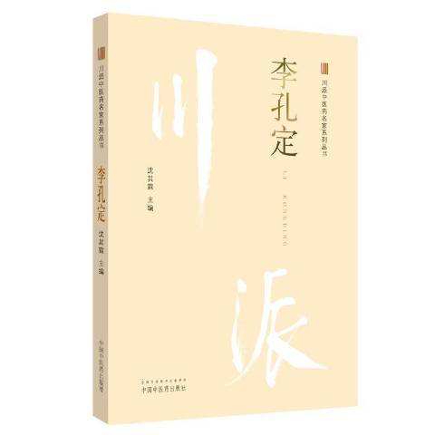 川派中醫藥名家系列叢書：李孔定