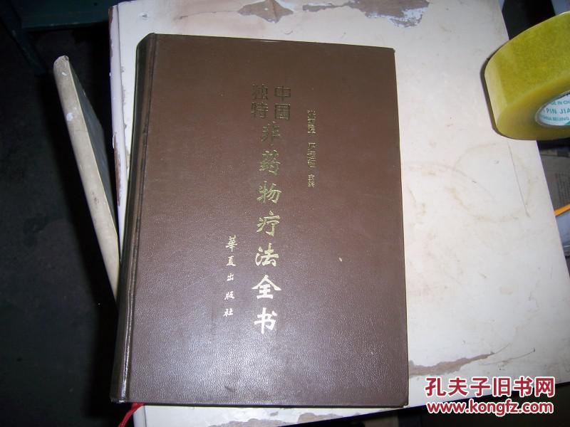 中國獨特非藥物療法全書