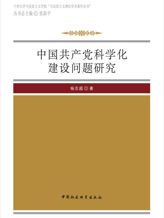 中國共產黨科學化建設問題研究