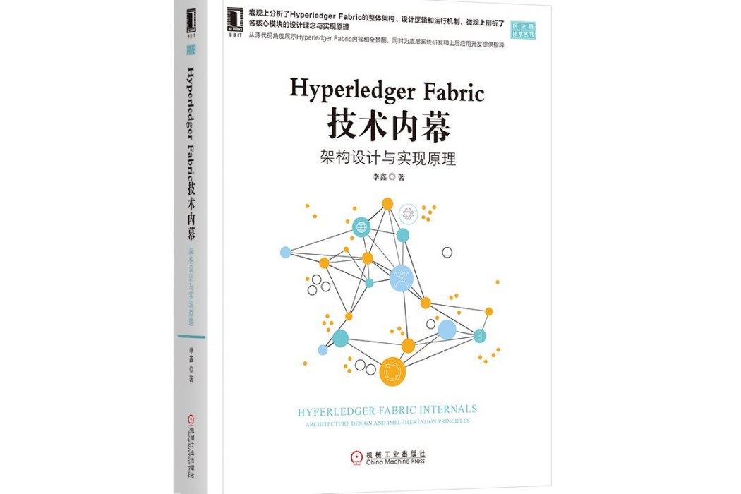 Hyperledger Fabric 技術內幕：架構設計與實現原理