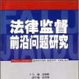 法律監督前沿問題研究