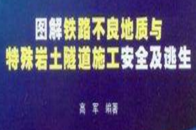 圖解鐵路不良地質與特殊岩土隧道施工安全及逃生