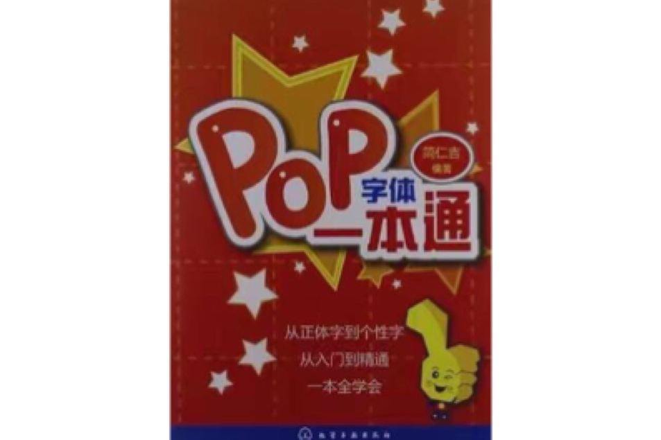 POP字型一本通