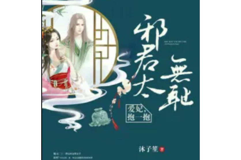 邪君太無恥：愛妃，抱一抱