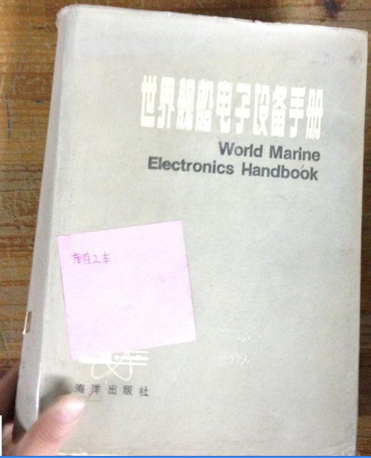 世界艦船電子設備手冊