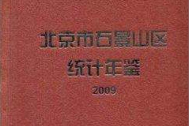 北京市石景山區統計年鑑2009