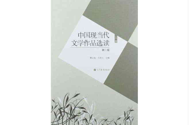 中國現當代文學作品選讀（上冊）