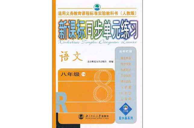 新課標同步單元練習·語文（8年級下）