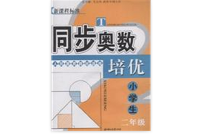 同步奧數培優：小學生2年級