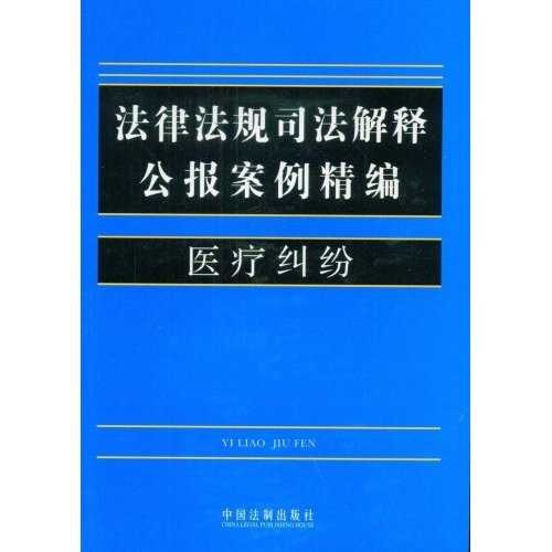 法律法規司法解釋公報案例精編：醫療糾紛