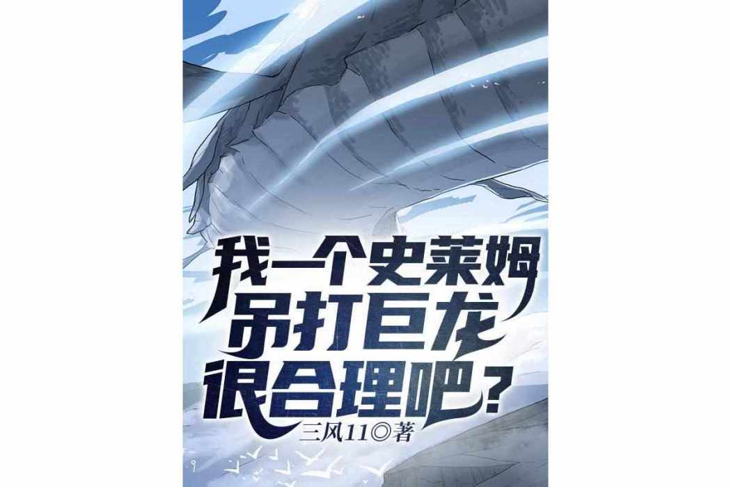 我一個史萊姆吊打巨龍很合理吧？(三風11創作的玄幻類網路小說)