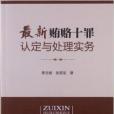 最新賄賂十罪認定與處理實務