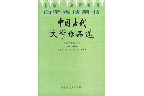 中國古代文學作品選（宋代部分）