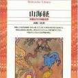 山海経―中國古代の神話世界