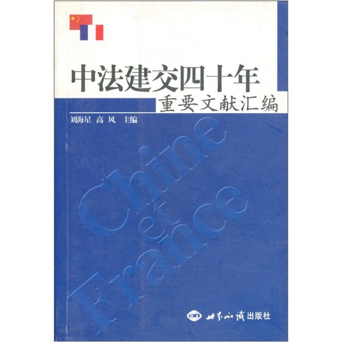 中法建交四十年重要文獻彙編