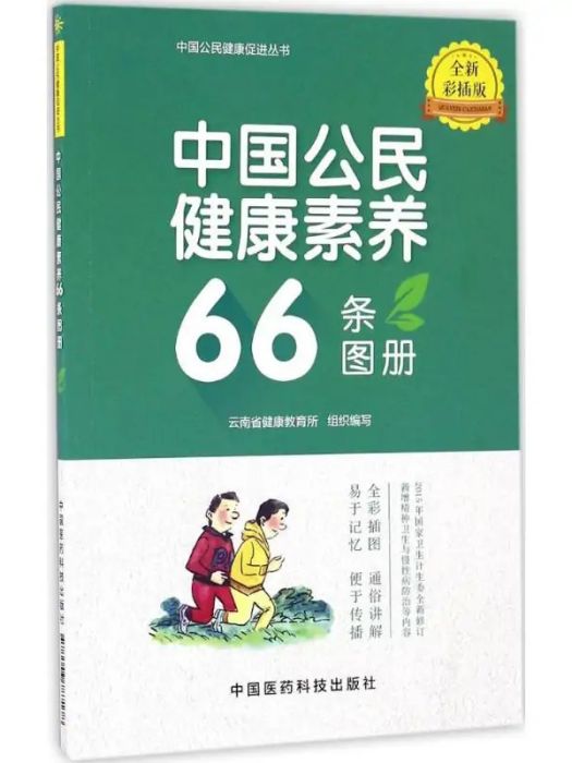 中國公民健康素養66條圖冊(2016年中國醫藥科技出版社出版的圖書)