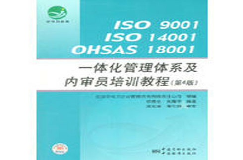 ISO 9001 ISO 14001 OHSAS 18001一體化管理體系及內審員培訓教程-第4版