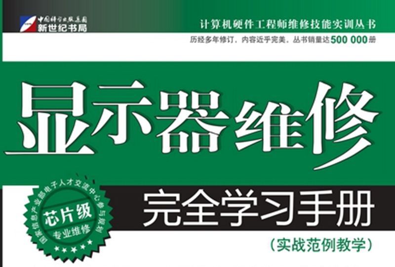 顯示器維修完全學習手冊 : 實戰範例教學