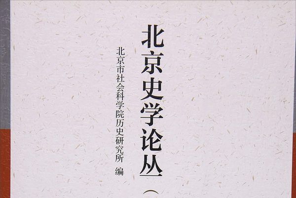 北京史學論叢(2016)