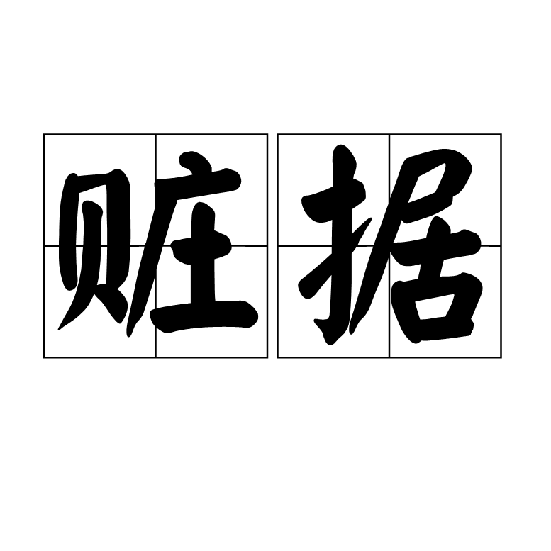 贓據