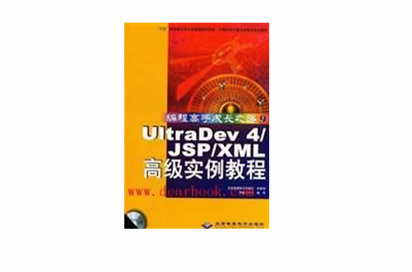 UltraDev 4 JSP/XML高級實例教程