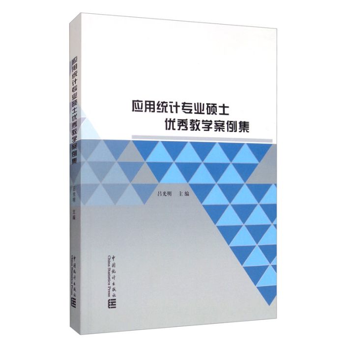 套用統計專業碩士優秀教學案例集