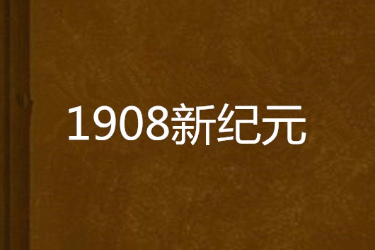 1908新紀元