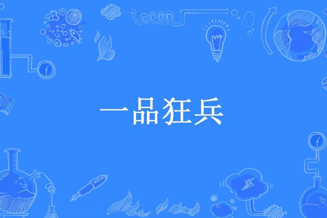 一品狂兵(莫雨雪霜所著小說)