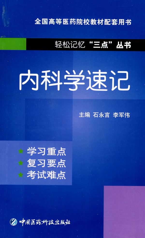 內科學速記