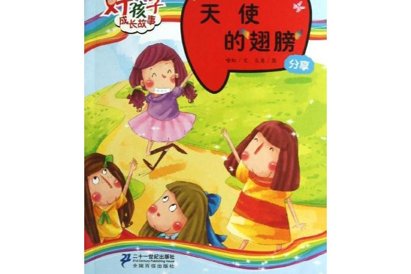 好孩子成長故事·分享：天使的翅膀