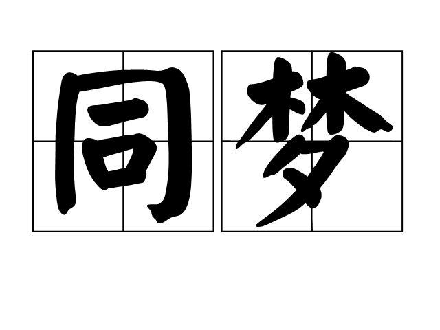 同夢(詞語)