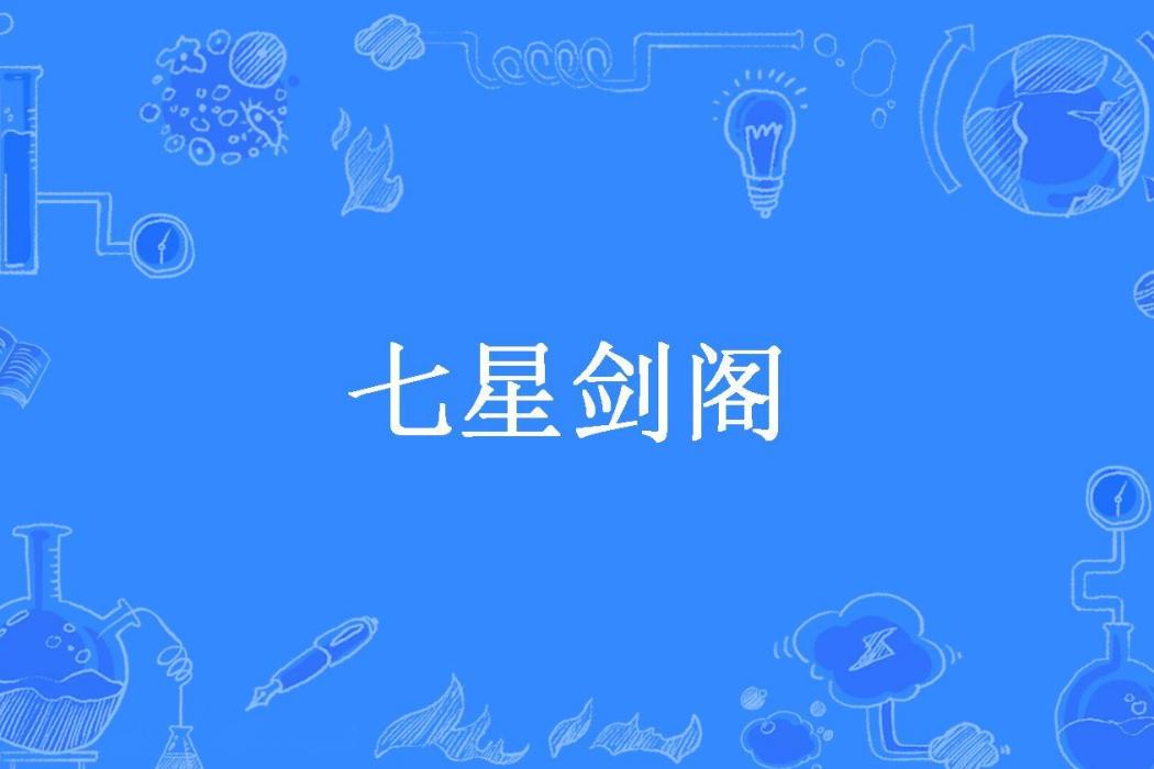 七星劍閣(劍凌蒼穹所著小說)