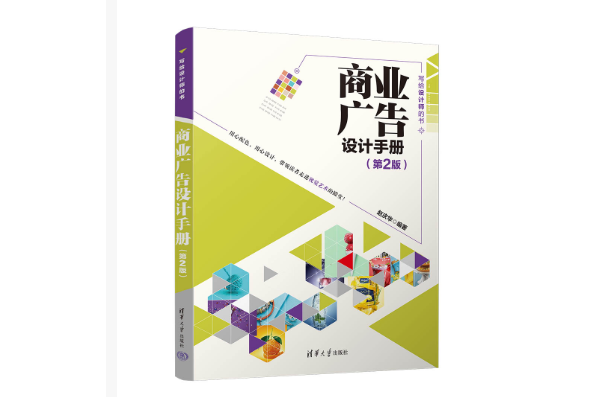 商業廣告設計手冊（第2版）