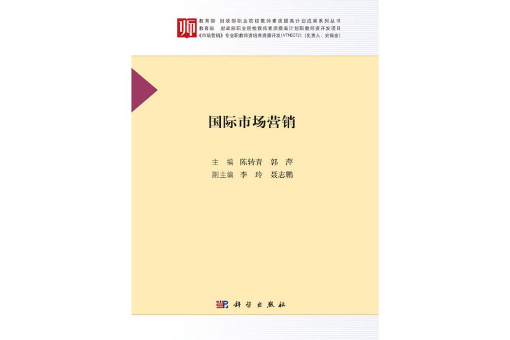 國際市場行銷(2017年科學出版社出版的圖書)