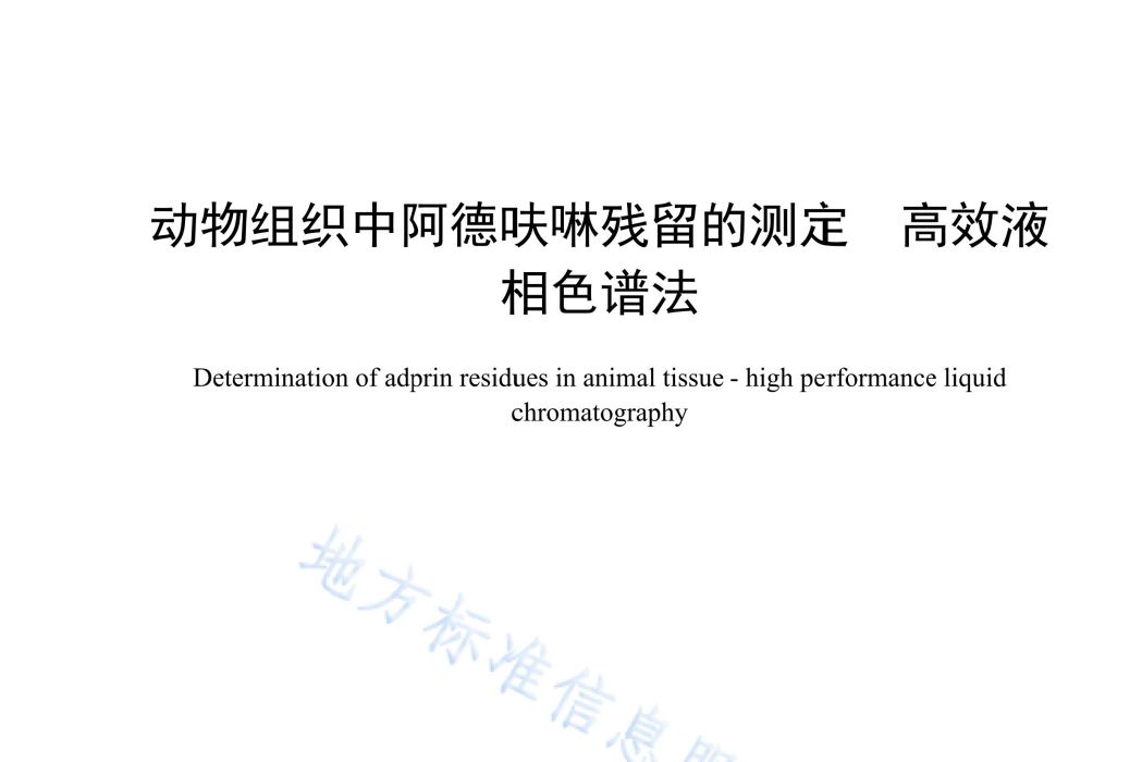 動物組織中阿德呋啉殘留的測定—高效液相色譜法