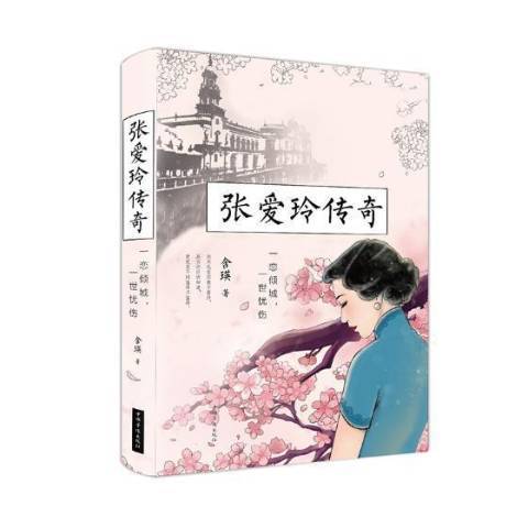 張愛玲傳奇：一戀傾城，一世憂傷