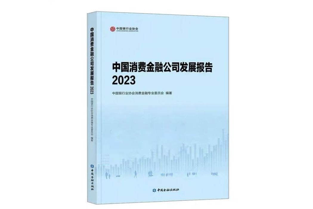 中國消費金融公司發展報告2023