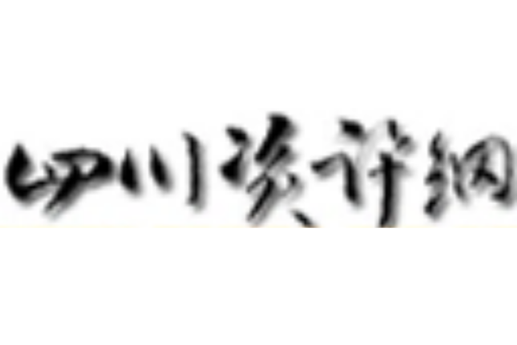 四川資訊網