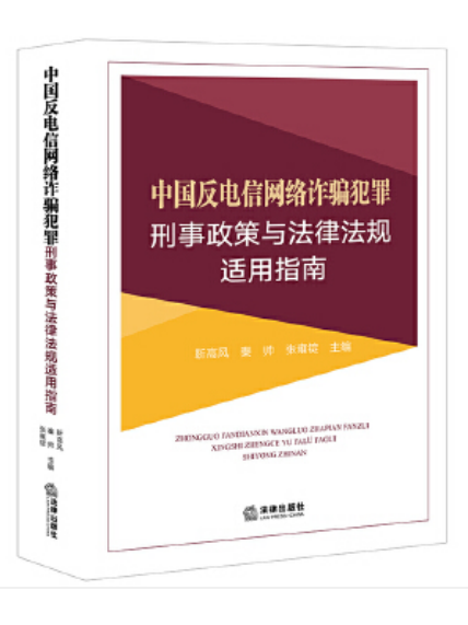 中國反電信網路詐欺犯罪刑事政策與法律法規適用指南