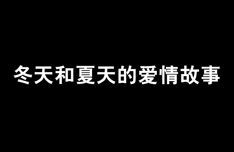 冬天和夏天的愛情故事