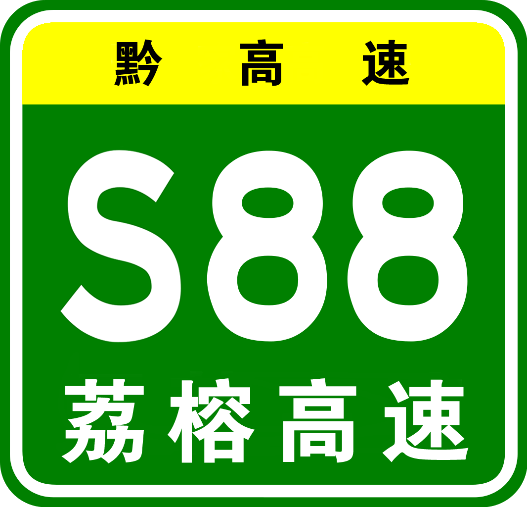 荔榕高速公路