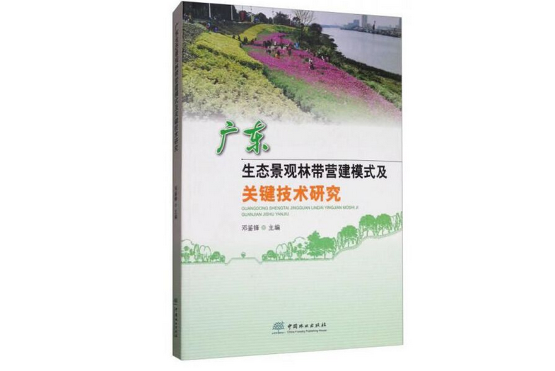 廣東生態景觀林帶營建模式及關鍵技術研究(2017年中國林業出版社出版的圖書)