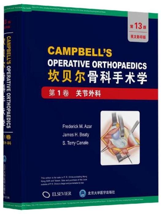 坎貝爾骨科手術學（第1卷·關節外科）
