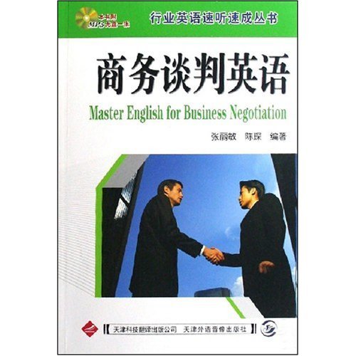 行業英語速聽速成·商務談判英語