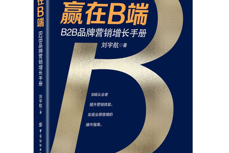 贏在B端：B2B品牌行銷增長手冊