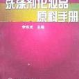 洗滌劑化妝品原料手冊