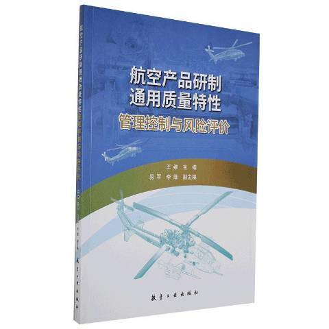 航空產品研製通用質量特管理控制與風險評價