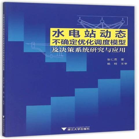 水電站動態不確定最佳化調度模型及決策系統研究與套用