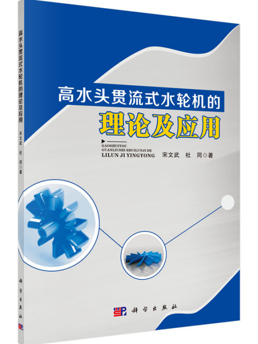 高水頭貫流式水輪機的理論及套用