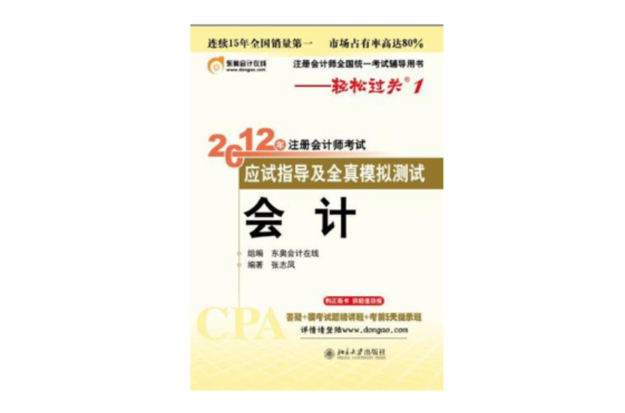 北大東奧？輕鬆過關1:2012年註冊會計師考試應試指導及全真模擬測試？會計